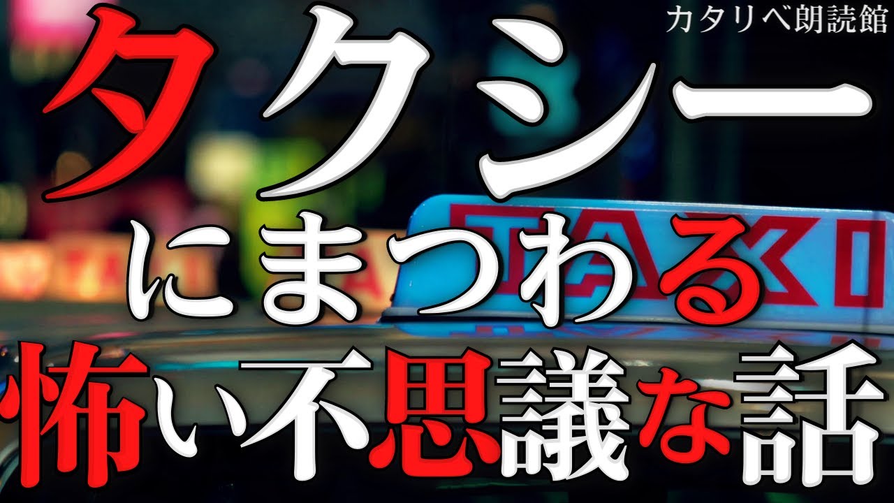 【雨音朗読】タクシーにまつわる怖い・不思議な話 /11話詰め合わせ