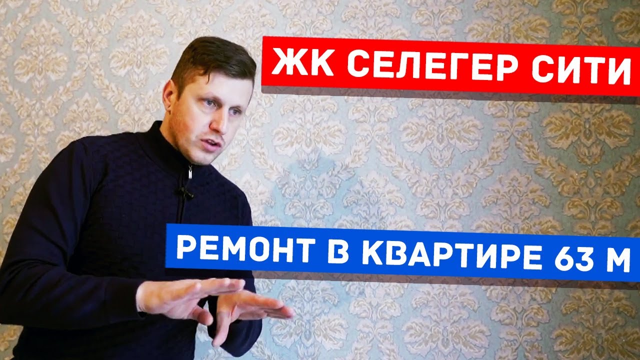 Селигер Сити, ремонт в квартире 63 метра, 2Я очередь - YouTube