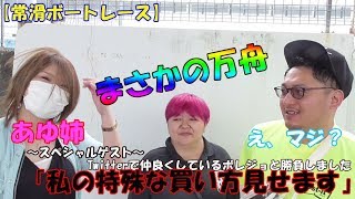 【ボートレース・競艇】的中舟券をガチで捨てる!?常滑ボート初参戦!ゲストの買い目が独特過ぎる!!!!~マルチプルクラック週一動画~ 【ボートレース・競艇】的中舟券をガチで捨てる!?常滑ボート初参戦!ゲストの買い目が独特過ぎる!!!!~マルチプルクラック週一動画~