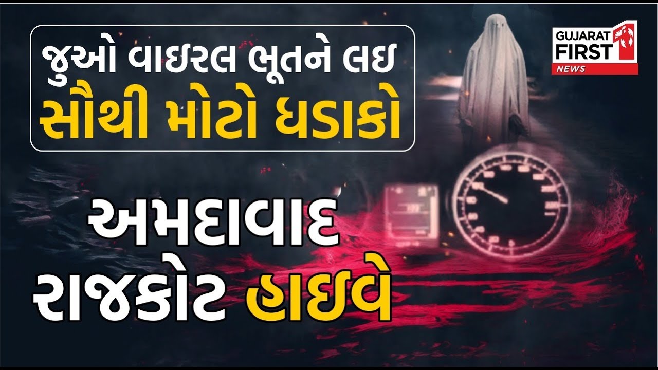 EXCLUSIVE: શું સાચે જ ભૂત-પ્રેત હોય છે, શું છે હકીકત ? ટીમ Gujarat First નો સૌથી સાહસિક પ્રયાસ