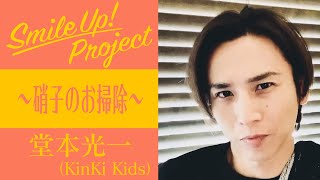 Smile Up ! Project ～硝子のお掃除～ 堂本光一