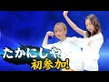 第36回 たかみなと大西のたかにしや【本放送版】