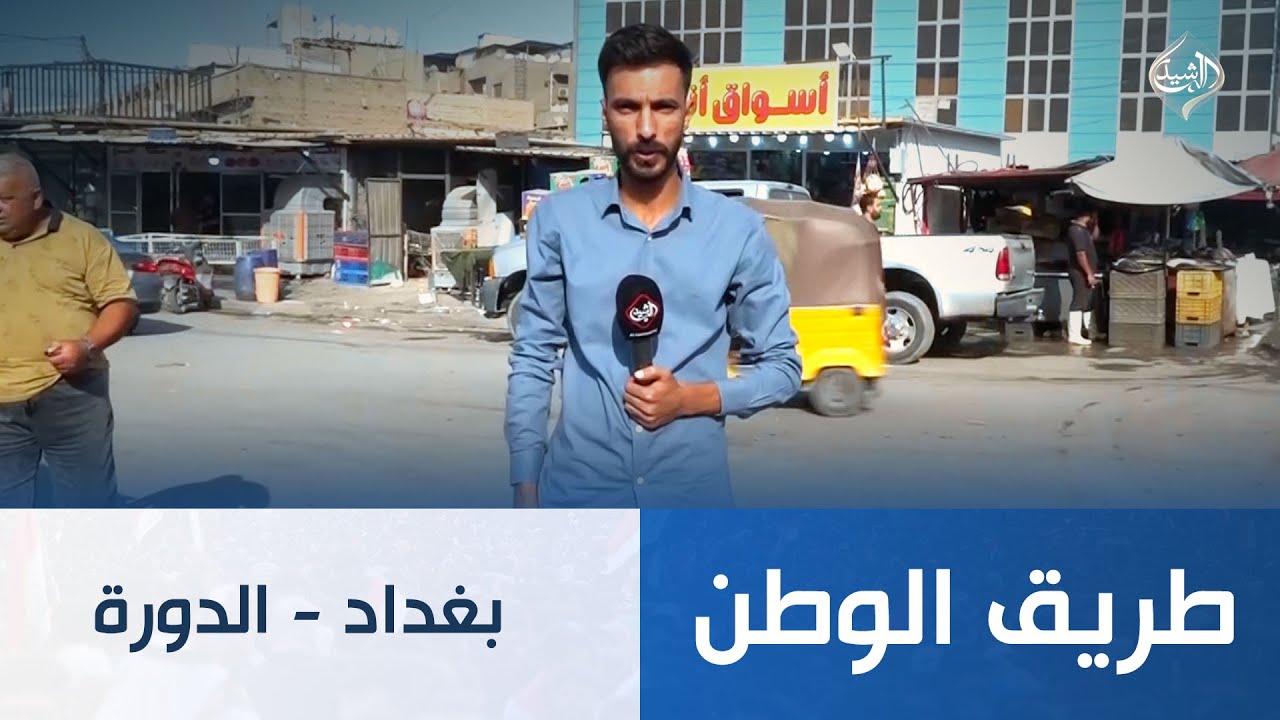 طريق الوطن || بغداد - الدورة