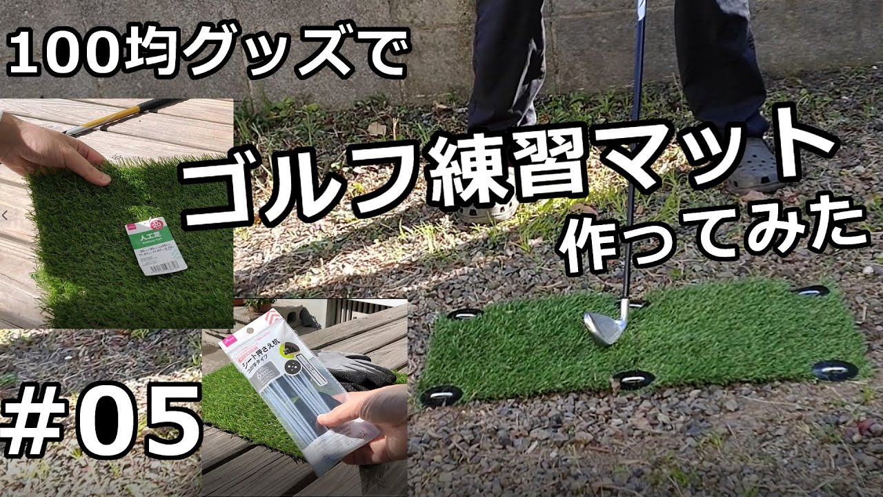 ゴルフ練習用マットを100均の人工芝で作る Youtube