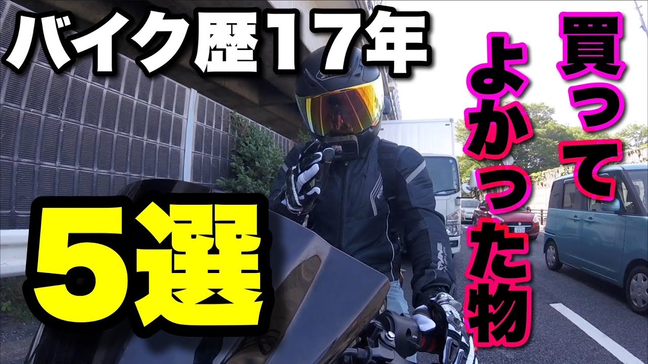 ライダー必見】バイク歴17年の僕が本当に買ってよかった物5選