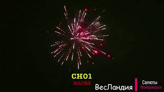 Фейерверк, батарея салютов Магия 9 х 0,8