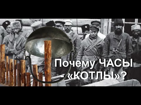 Часы называют "КОТЛАМИ"? Кто такое сказал? Котлы СССР. История возникновения.