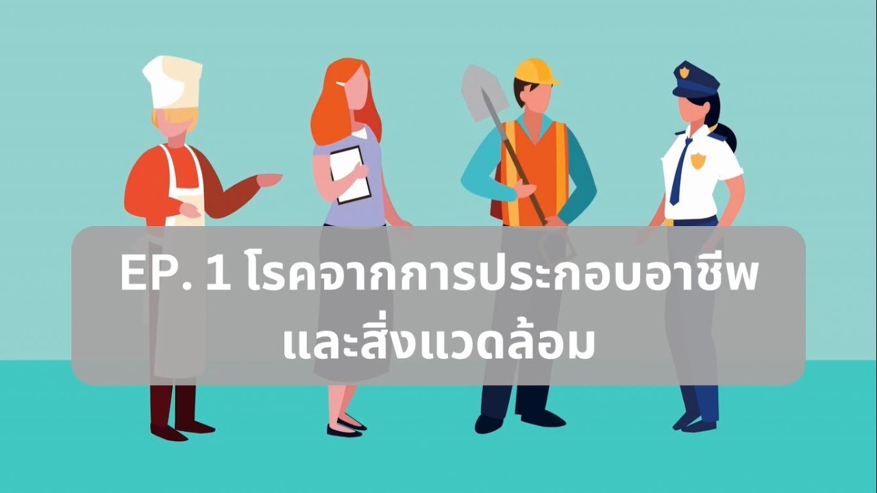 EP 1 โรคจากการประกอบอาชีพและสิ่งแวดล้อม