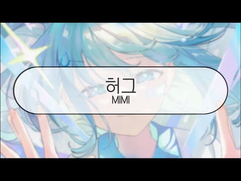 [ 발음 ] 허그 - MIMI ( feat. 하츠네 미쿠 & 카후 )