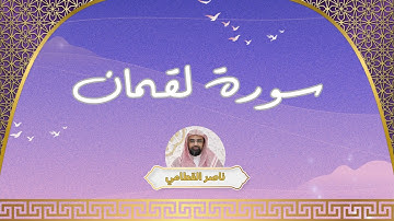 سورة لقمان مكررة القارئ ناصر القطامي