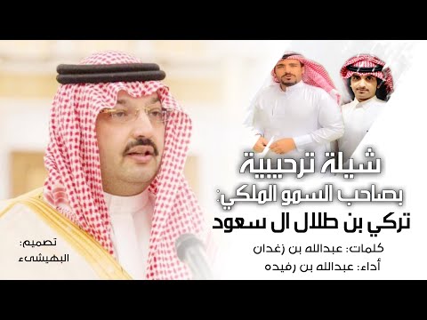 شيلة ترحيبية صاحب السمو الملكي الامير تركي بن طلال عبدالله ال رفيدة