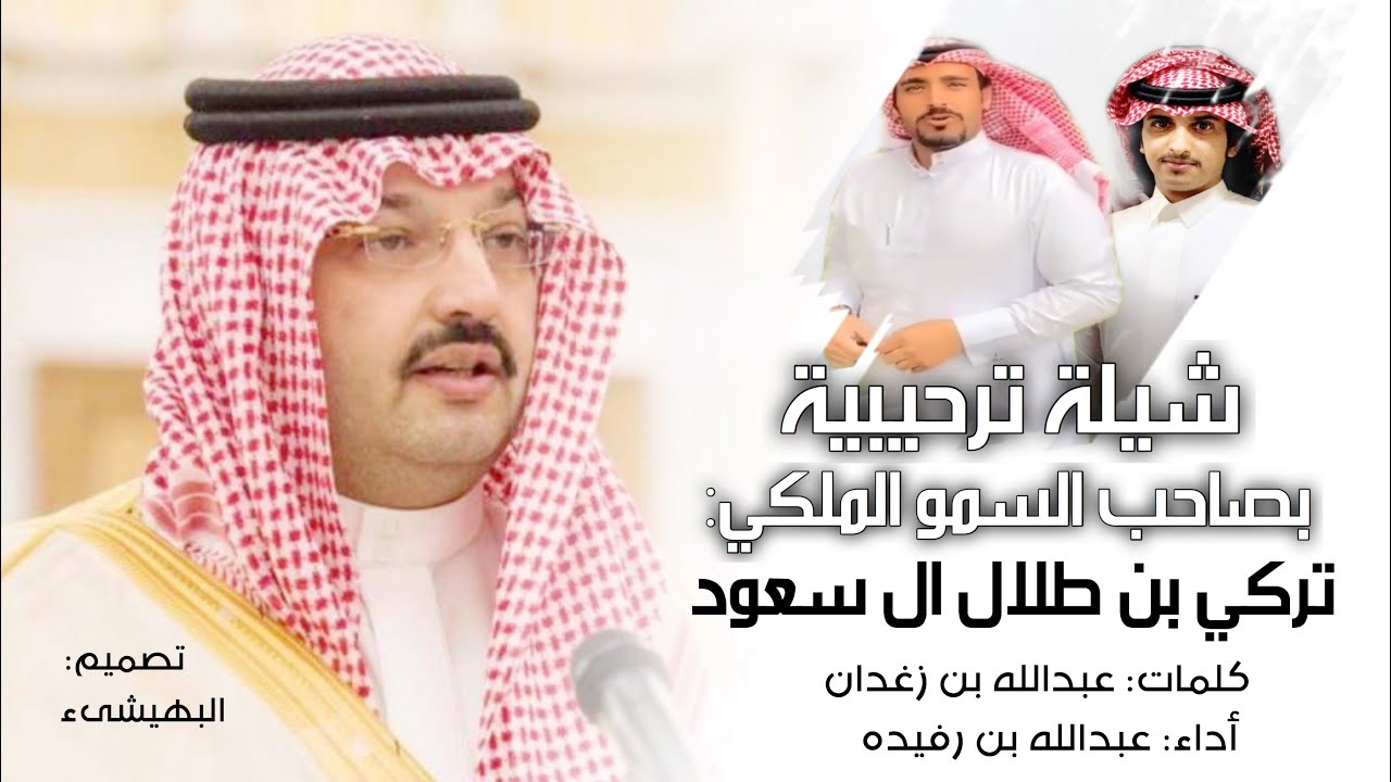 شيلة ترحيبية 👋🔥 : صاحب السمو الملكي الامير : تركي بن طلال | عبدالله ال رفيدة 🔥⚡️