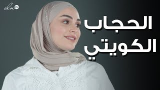 طريقة قمر الصحيحة لوضع الحجاب الكويتي - رمضان ستايل