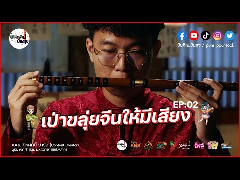 EP 2: How to produce sound on a Chinese flute