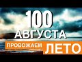 КРЫМ☀️ 100 АВГУСТА 🔴  ПОСЛЕДНИЙ ДЕНЬ ЛЕТА! 💪МЫ ПОБЕДИМ 💪 СТРИМ В 20:00