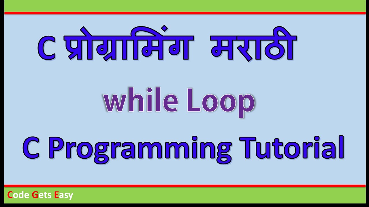 C Programming Tutorial: While Loop | In Marathi - YouTube