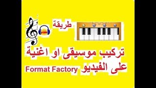 طريقة دمج مقطع صوتى على الفيديو ببرنامج بسهولة Format Factory