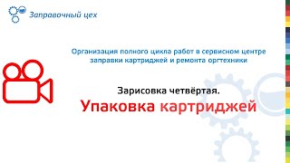 картинка: Часть 4.Организация полного цикла работ в сервисном центре заправки картриджей и ремонта оргтехники.