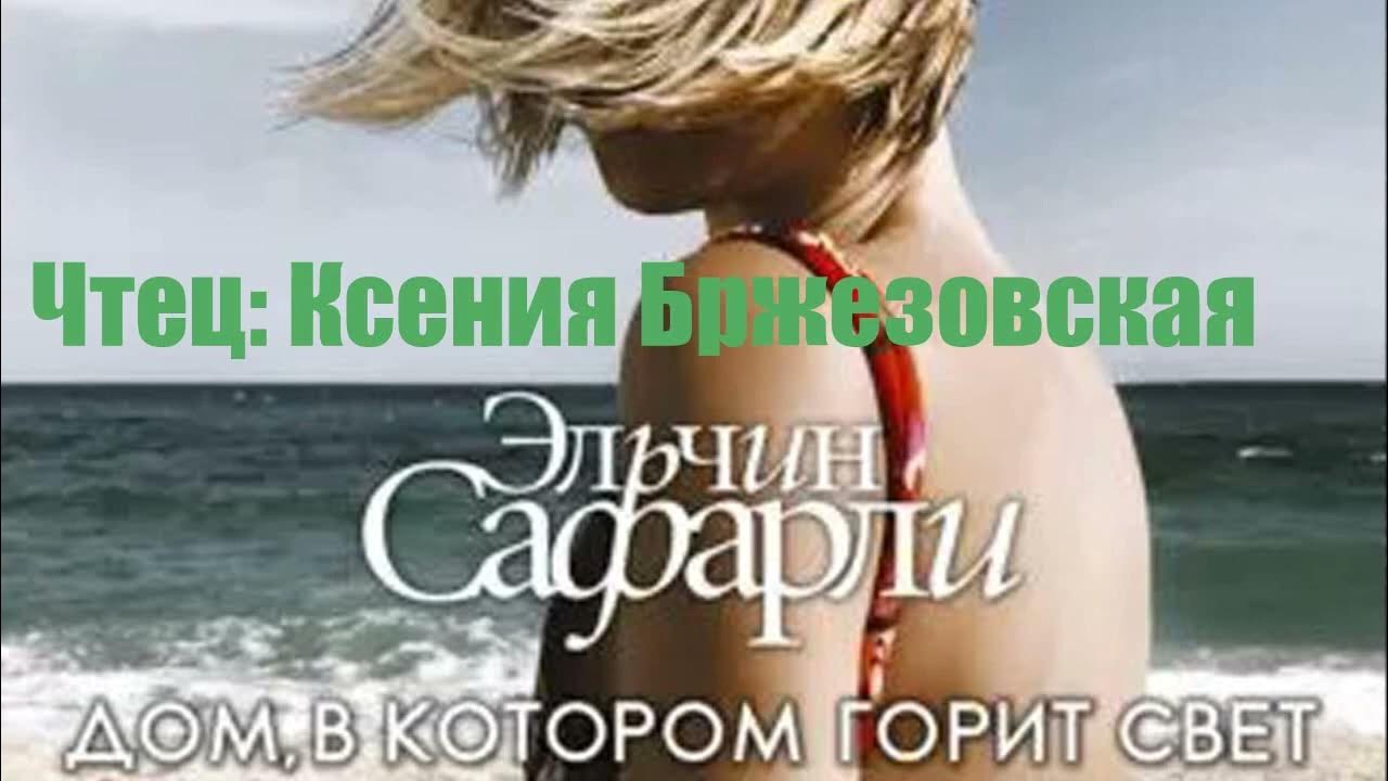 Эльчин Сафарли - Дом, в котором горит свет - YouTube