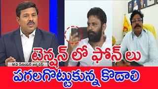 టెన్షన్ లో ఫోన్ లు పగలగొట్టుకున్న కొడాలి నాని..వెనిగండ్ల రాము సెటైర్లు..| Mahaa Vamsi | Ramu