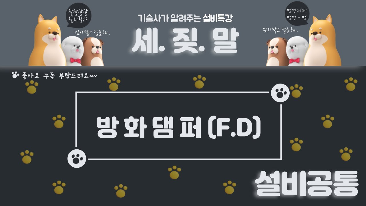 [덕트설비] 방화댐퍼 (Fire Damper)