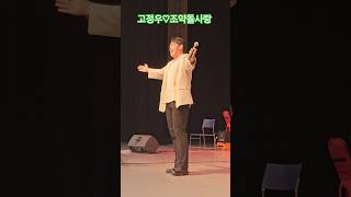 고정우#조약돌사랑#kbs울산여성노래교실(250708)