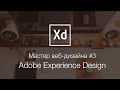 Мастер веб-дизайна #3. Создание дизайна сайта в Adobe XD (Experience Design)