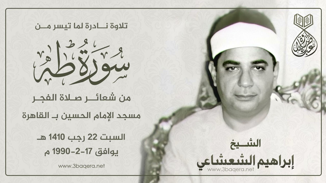 الشيخ إبراهيم الشعشاعي | طه | #قرآن_الفجر بمسجد الإمام الحسين 17-2-1990 م .. لأول مرة
