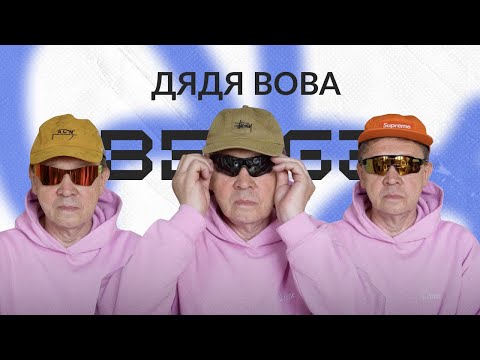 Видео: BEEGZ В ГОСТЯХ У ДЯДИ ВОВЫ // о стиле, жизненном пути, коллекции кроссовок и автомобилей