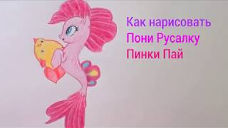 Как нарисовать пони русалку Пинки Пай. Раскраска пони Как нарисовать пони русалку Пинки Пай. Раскраска пони