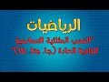 الرياضيات | النسب المثلثية الاساسية للزاوية الحادة (جا، جتا، ظا)