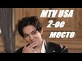 Димаш Кудайберген - 2 ое место!!! MTV USA! Поздравляем!!!