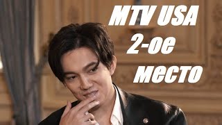 Димаш Кудайберген - 2 ое место!!! MTV USA! Поздравляем!!!