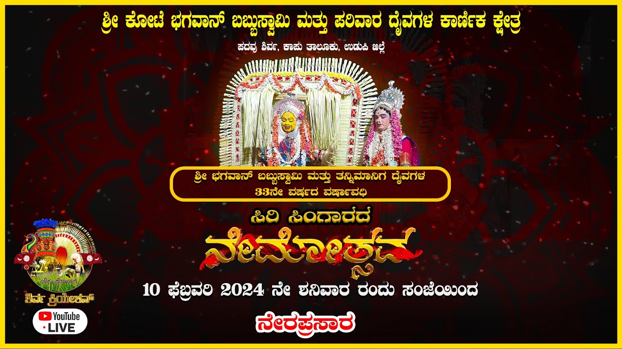 ಶ್ರೀ ಭಗವಾನ್ ಬಬ್ಬುಸ್ವಾಮಿ ಮತ್ತು ತನ್ನಿಮಾನಿಗ ದೈವಗಳ 33ನೇ ವರ್ಷದ ವರ್ಷಾವಧಿ ನೇಮ - ನೇರಪ್ರಸಾರ || 2024
