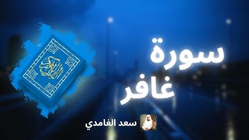 سورة غافر مكررة القارئ سعد الغامدي