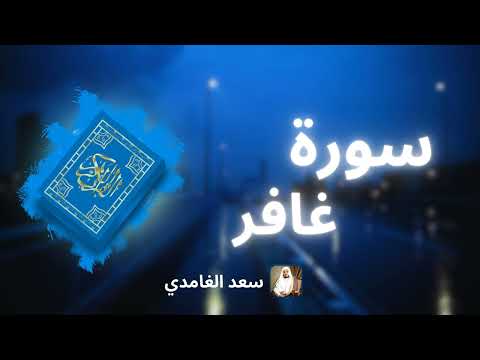 سورة غافر مكررة القارئ سعد الغامدي