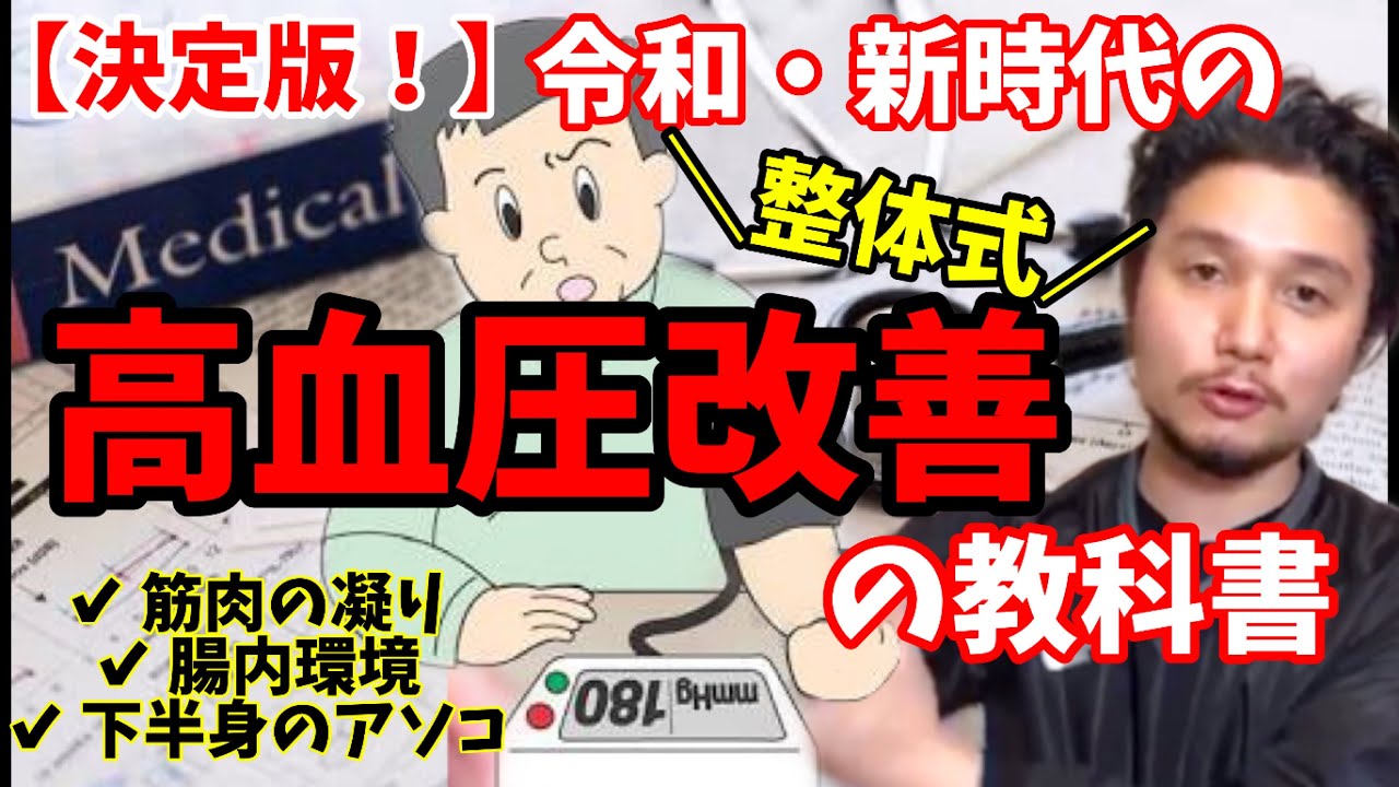【高血圧改善】決定版！令和新時代の整体式やり方