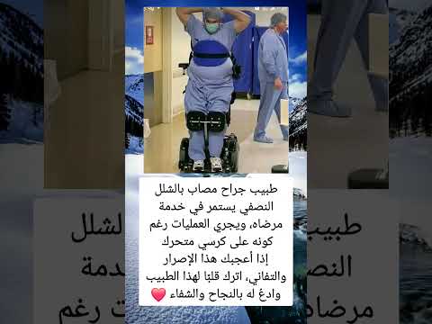 طبيب مصاب باشلل النصفي يستمر في خدمة مرضاه ويجري العمليات رغم اكسبلور السعودية فلسطين لايك