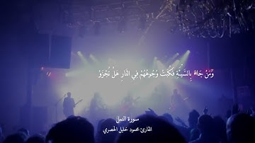 ويوم ينْفَخُ فِي الصُّورِ فَفَزِعَ منْ في السَّمَاوَاتِ وَمَن في الْأَرض - خاتمة سورة النمل - الحصري