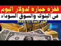 سعر الدولار اليوم أسعار الدولار في مصر اليوم الأحد 2025 11 2 سعر الدولار في السوق السوداء في مصر 