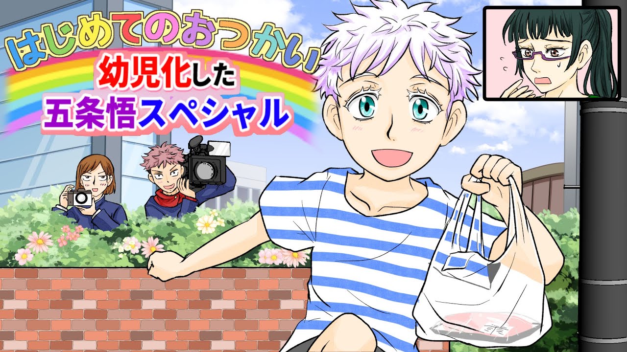 【呪術廻戦×声真似】もしも幼児化した五条悟がはじめてのおつかいに行ったら？【LINE・アフレコ・アテレコ・禪院真希・虎杖悠仁・釘崎野薔薇】