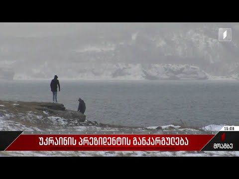 უკრაინის პრეზიდენტის განკარგულება