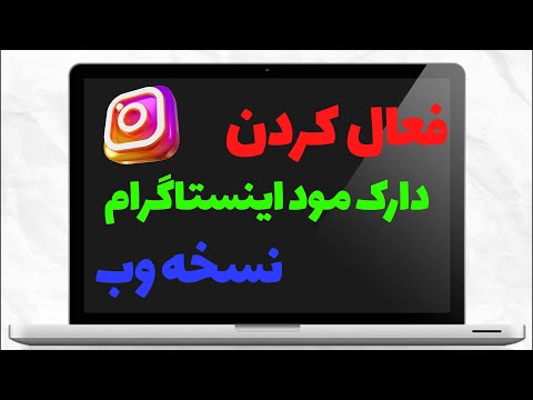 دارک مود اینستاگرام نسخه وب آموزش فعال کردن حالت شب اینستا برای لپ تاپ و 