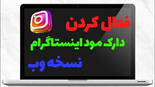 دارک مود اینستاگرام نسخه وب | آموزش فعال کردن حالت شب اینستا برای لپ تاپ و pc