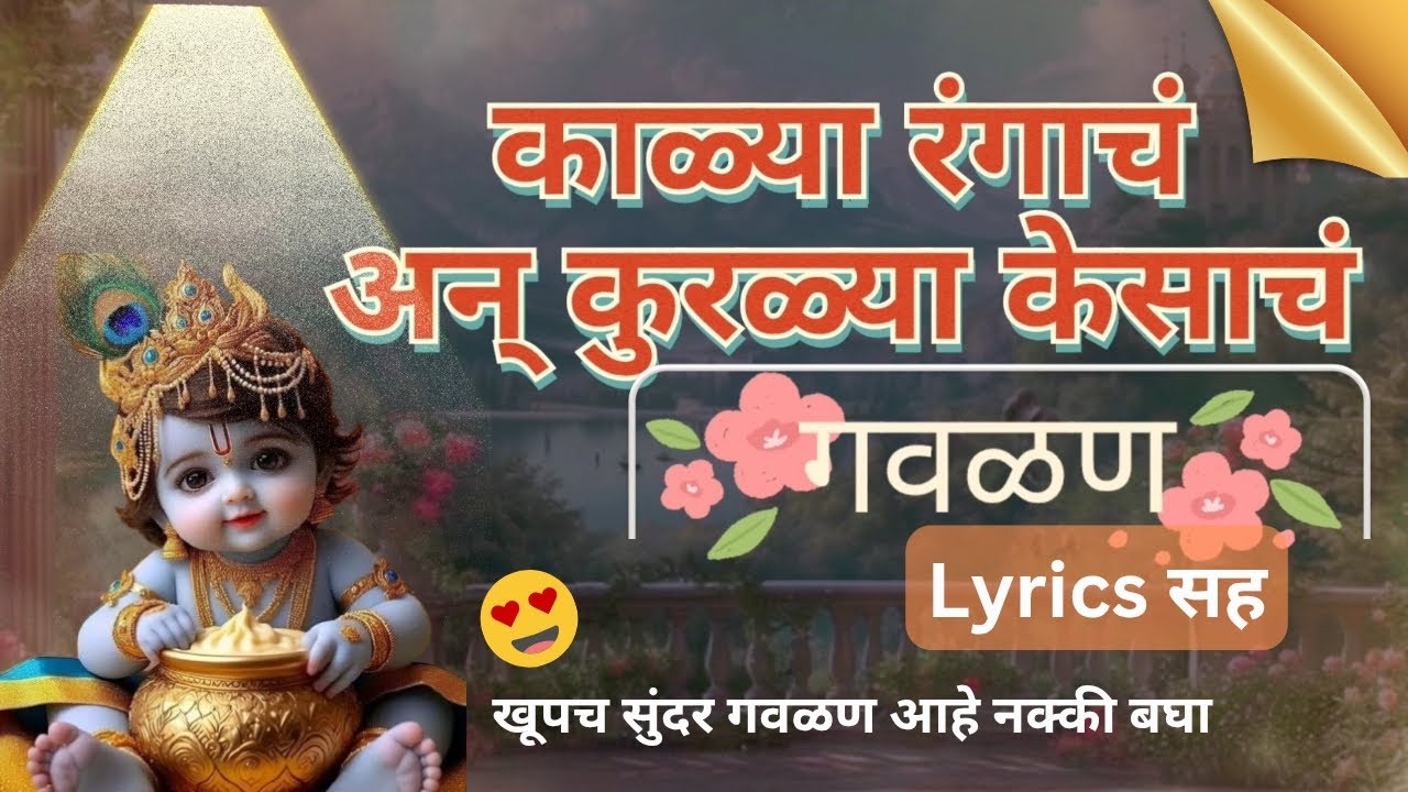 खूप सुंदर गवळण👌👌 काळ्या रंगाचं कुरळ्या केसाचं लिरिक्स सह | गवळणी भजन