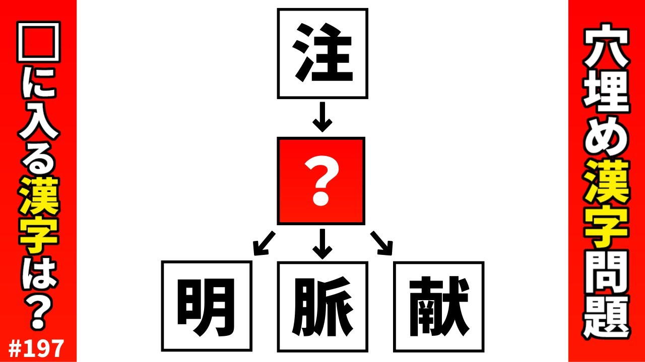 【漢字穴埋めクイズ197】脳トレマス埋め漢字クイズ♪難しいけど面白い解けてスッキリ頭の体操