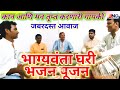 Bhagyavanta ghari bhajan pujan     abhang marathibhajan abhangwani 