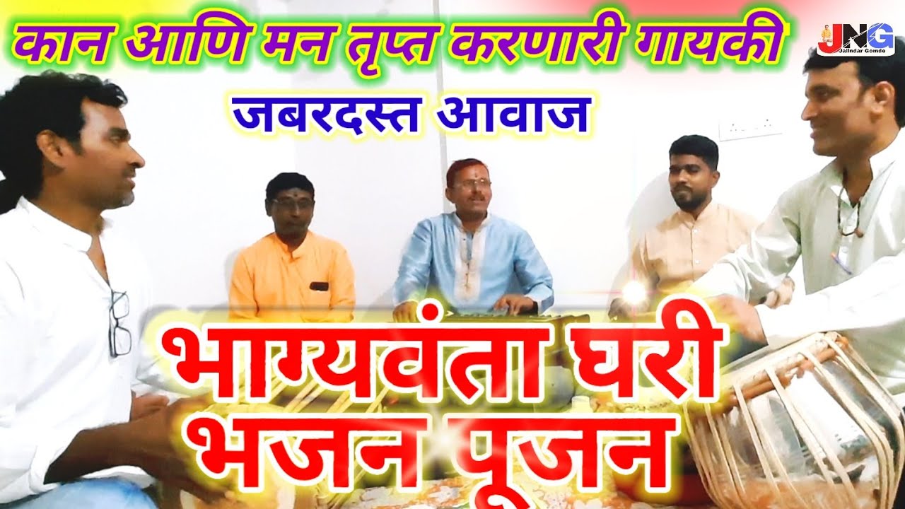 Bhagyavanta ghari bhajan pujan भाग्यवंता घरी भजन पूजन 