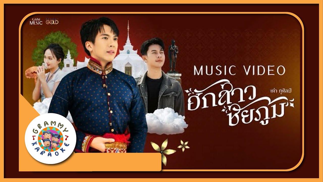 คาราโอเกะ ฮักสาวชัยภูมิ - เต๋า ภูศิลป์