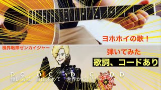 機界戦隊ゼンカイジャー ヨホホイの歌 ツーカイに弾いてみた コード 歌詞あり Youtube 機界戦隊ゼンカイジャー ヨホホイの歌 ツーカイに弾いてみた コード 歌詞あり Youtube
